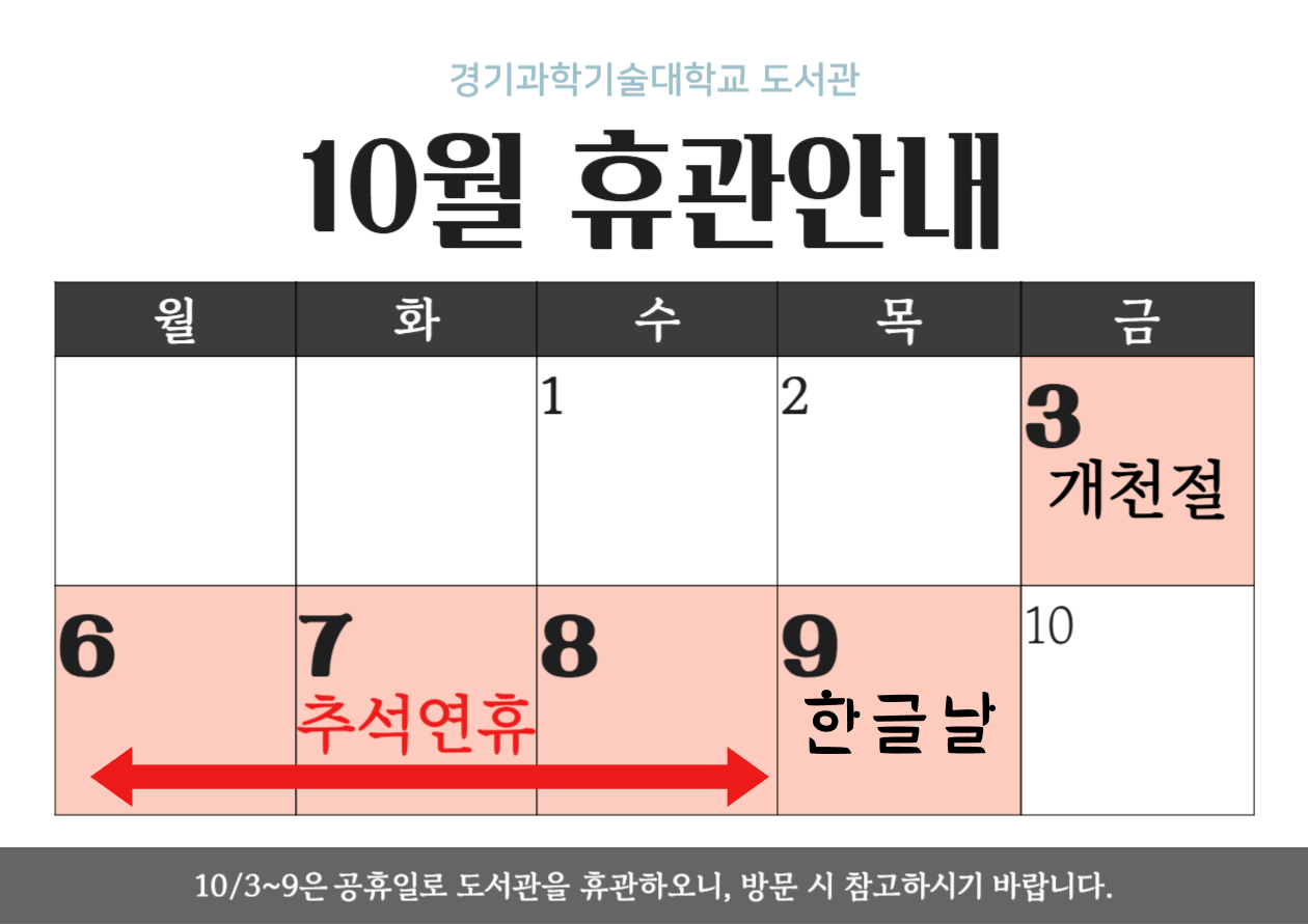 10월 도서관 휴관 안내